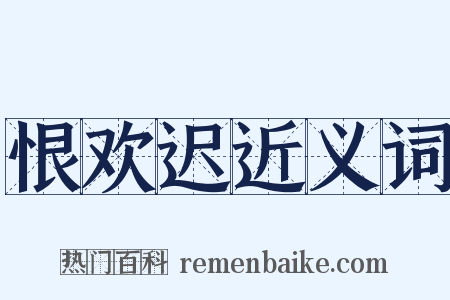 恨欢迟近义词是什么意思的图片